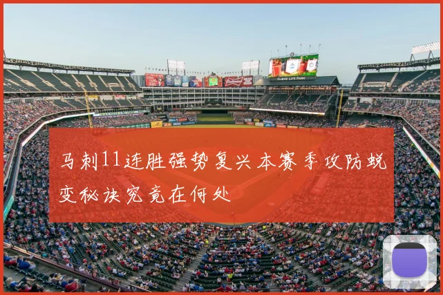 马刺11连胜强势复兴本赛季攻防蜕变秘诀究竟在何处