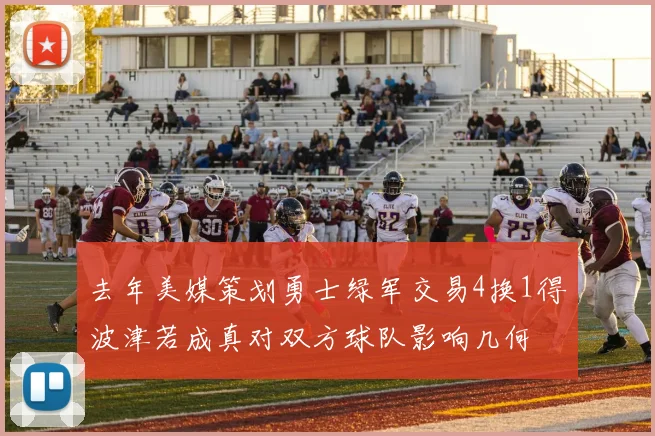 去年美媒策划勇士绿军交易4换1得波津若成真对双方球队影响几何
