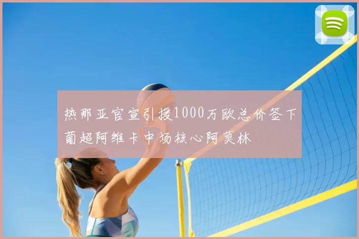 热那亚官宣引援1000万欧总价签下葡超阿维卡中场核心阿莫林