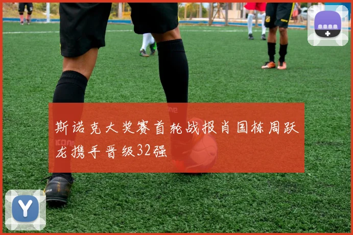 斯诺克大奖赛首轮战报肖国栋周跃龙携手晋级32强