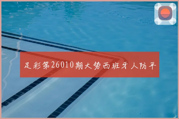 足彩第26010期大势西班牙人防平