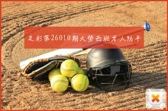 足彩第26010期大势西班牙人防平