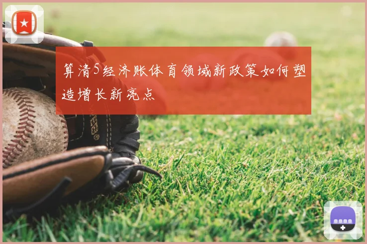 算清5经济账体育领域新政策如何塑造增长新亮点